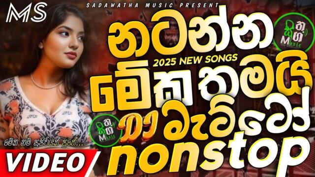 Trending dj nonstop 2025 | New sinhala songs dj remix 2025 | Bass - boosted | Party dance dj Sithaga
