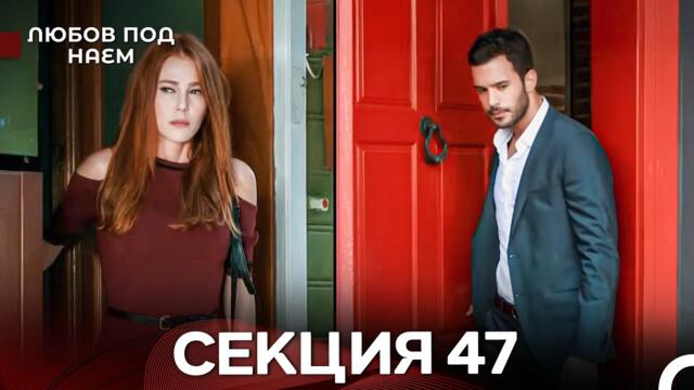 Любов Под Наем 47 Секция (Български Дублаж)