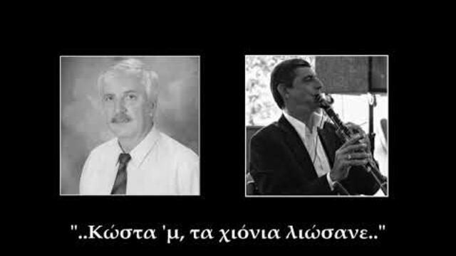 Γιάννης Γκόβαρης & Δημήτρης Καλαμπόκας | Κώστα 'μ τα χιόνια λιώσανε