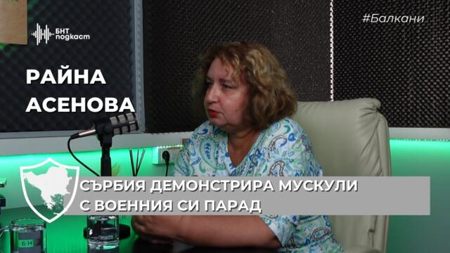 Сърбия демонстрира мускули с военния си парад | #Балкани | Епизод 12