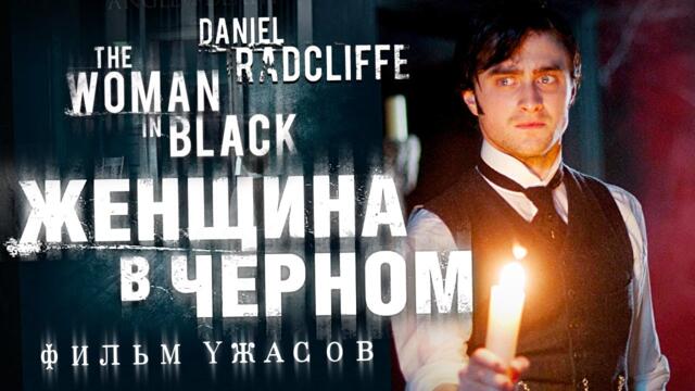 Женщина в черном / Фильм ужасов