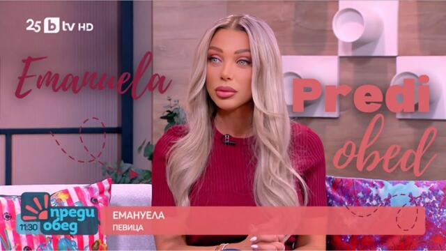 Емануела - горда майка и огнена жена | Преди Обед 24.09.2025