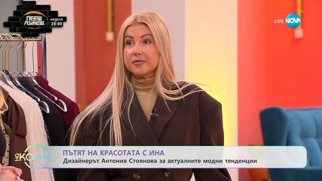Пътят на красотата с Ина: Дизайнерът Антония Стоянова - „На кафе” (26.09.2025)