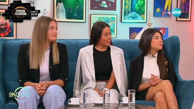 „На кафе” с Теодора, Моника и Калина от „Игри на волята”  (26.09.2025)