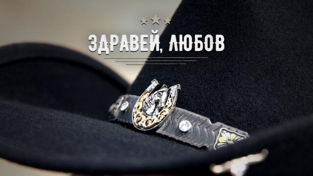 EMILIA • ZDRAVEY, LYUBOV | Емилия • Здравей, Любов • Official Visualiser • 2025