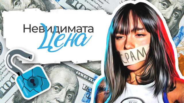 Защо мълчах толкова дълго?