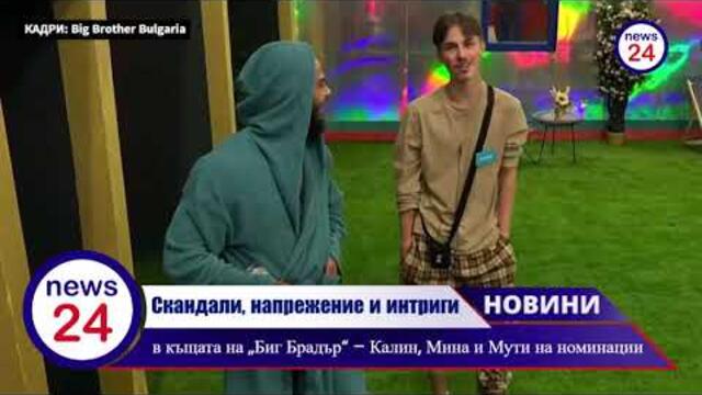 Скандали, напрежение и интриги в къщата на „Биг Брадър“ – Калин, Мина и Мути на номинации