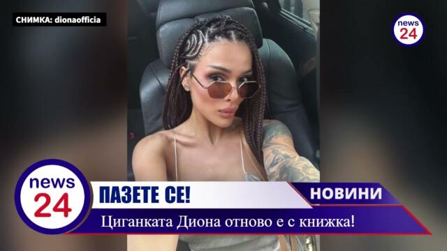 ПАЗЕТЕ СЕ!  Циганката Диона отново е с книжка!