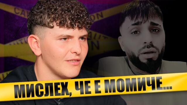 Мъжки "ЕСКОРТ" изнудва за пари