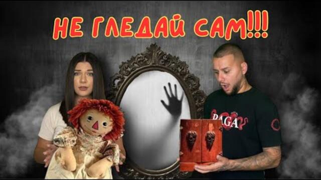 10 ЗЛОВЕЩИ предмети, обладани от ЗЛИ ДУХОВЕ