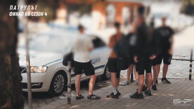 Охранителна полиция 4 РУ | Патрулът | Епизод 36
