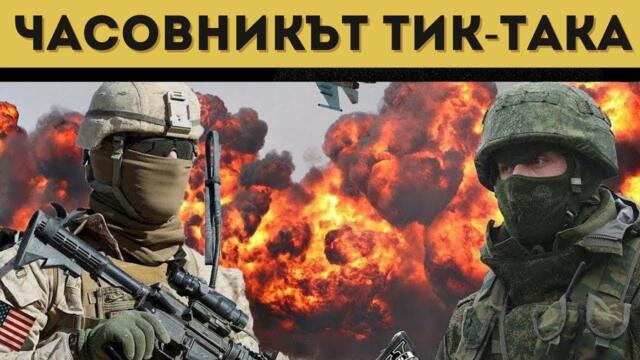 РУСИЯ ОФИЦИАЛНО: ТРЕТАТА СВЕТОВНА Е БЛИЗО, АКО...