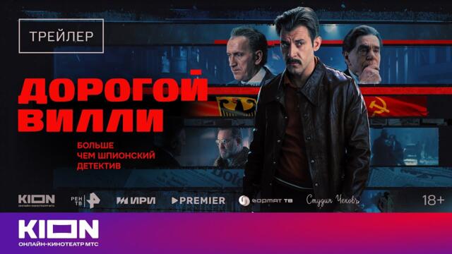 «Дорогой Вилли» | Трейлер | с 23 октября на KION