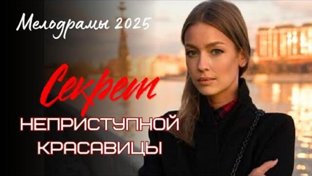 ❤ВЕРНОСТЬ И ПРЕДАТЕЛЬСТВО: История любви "Секрет неприступной красавицы" все серии мелодрама сериал