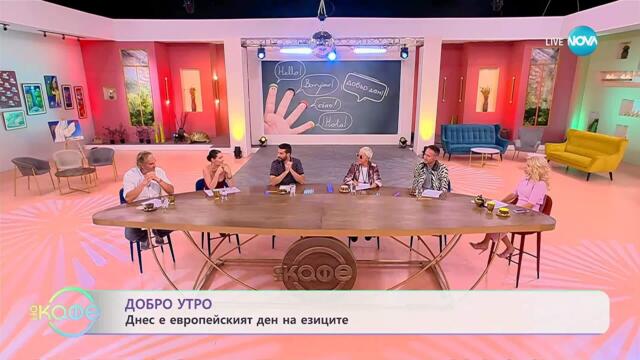 Добро утро! Днес е европейският ден на езиците- „На кафе” (26.09.2025)