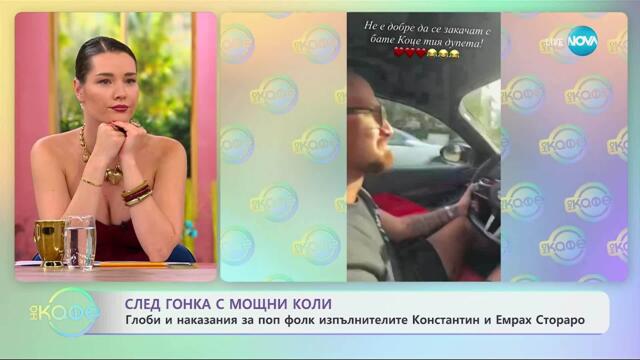 Глоби и наказания за поп фолк изпълнителите Константин и Емрах Стораро - „На кафе” (26.09.2025)