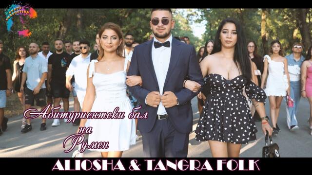 Абитуриентски бал на Румен /ALIOSHA & ORK. TANGRA FOLK/