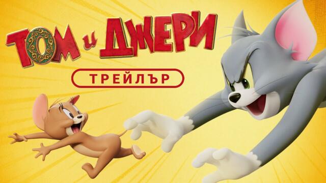 Том и Джери: Забраненият компас | ТРЕЙЛЪР | 7 ноември в кината