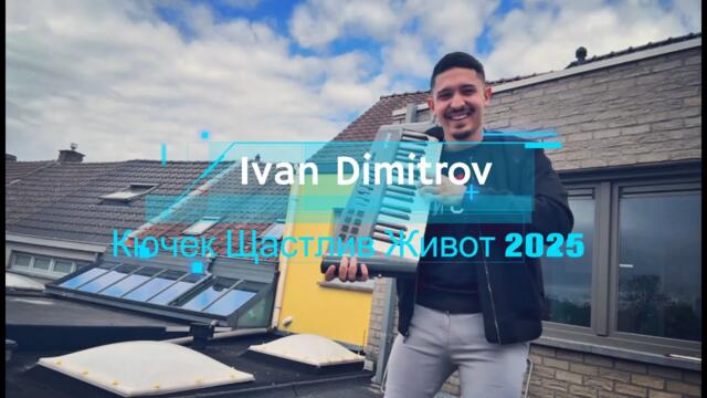 Ivan Dimitrov  - Кючек Щастлив Живот 2025