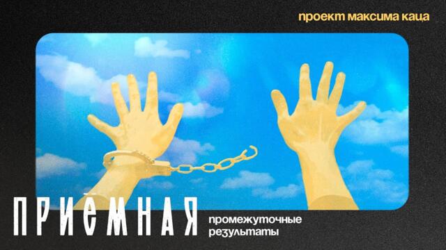 Промежуточные результаты работы правозащитного проекта «Приёмная» (English subtitles) @Max_Katz