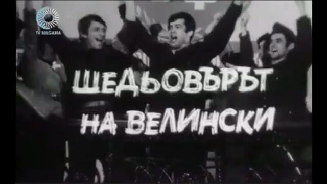 НА ВСЕКИ КИЛОМЕТЪР   СЕ2  ЕП8   - ШЕДЬОВЪРЪТ НА ВЕЛИНСКИ