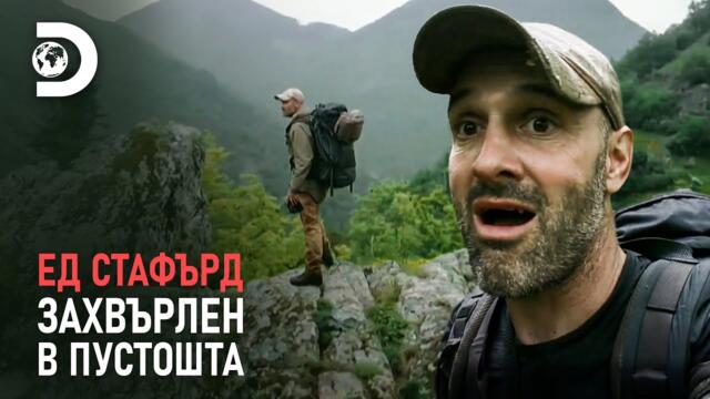 Ед Стафърд - Захвърлен в пустошта | България (цял епизод)
