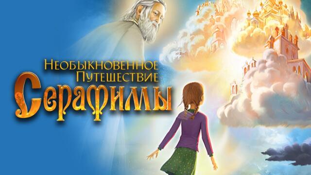 Мультфильм Необыкновенное путешествие Серафимы - фэнтези (2015)