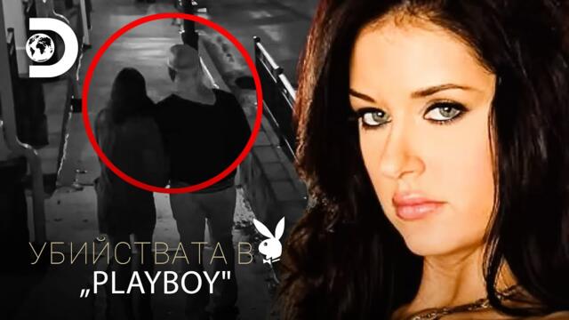 Убийствата в „Плейбой“ – Трагичният случай на Кристина Карлин-Крафт /2023/