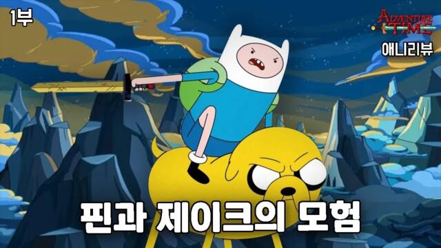 전세계의 사랑을 받았던 전설의 애니 | 어드벤쳐 타임 스토리 요약 ( 1부 )