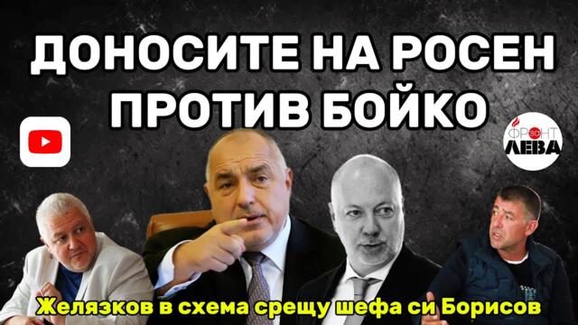 💥ДОНОСИТЕ НА РОСЕН ПРОТИВ БОЙКО💥ПОДКАСТ "ФРОНТ ЗА ЛЕВА"ЕПИЗОД 68💥С НЕДЯЛКО И СТРАХИЛ💥