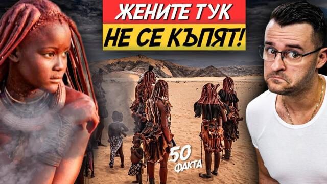 Най-ПУСТАТА държава – 50 ФАКТА за НАМИБИЯ