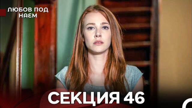 Любов Под Наем 46 Секция (Български Дублаж)