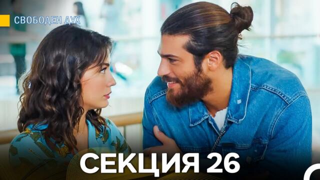Свободен дух 26 Секция (Български Дублаж)