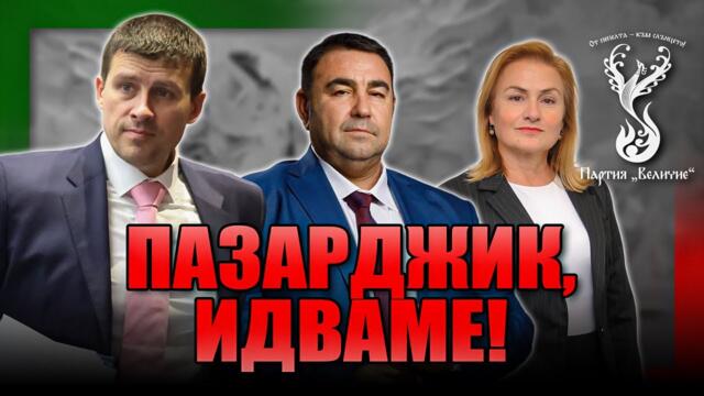 “Величие” на отворена среща в Пазарджик!