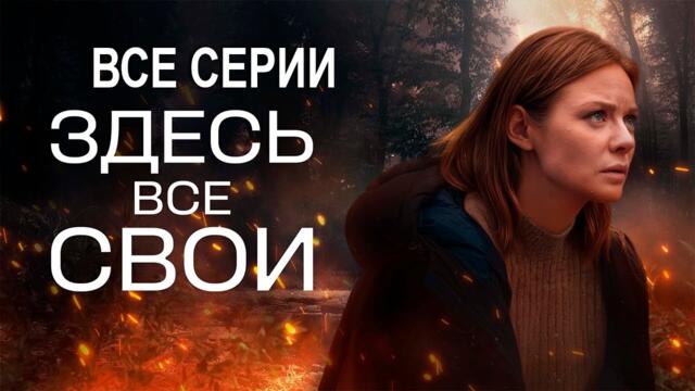 🔥 Премьера 2025! Здесь все свои — Русский сериал | Все серии подряд!