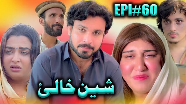 SHEEN KHALAY EPISODE 60 NEW SERIAL DRAMA  BY GULL KHAN VINES 2025
