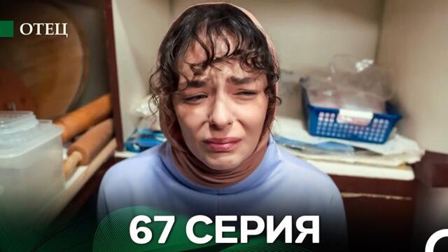 Отец 67 Серия (русский дубляж)