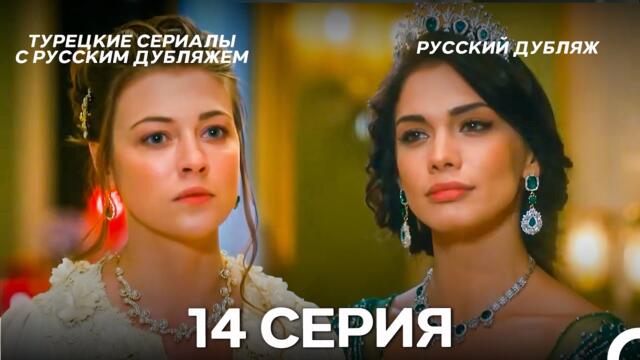 Султан Моего Сердца 14 серия (Русская озвучка)