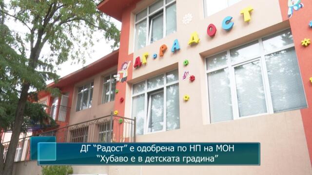 ДГ “Радост” е одобрена по НП на МОН “Хубаво е в детската градина”