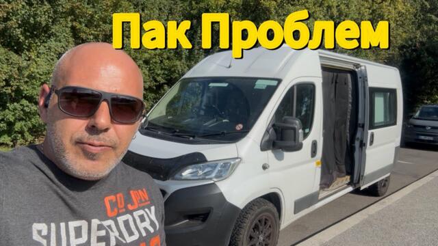 От България до Англия с кемпер (Ден 2 и 3 ) проблеми по пътя и по границите 