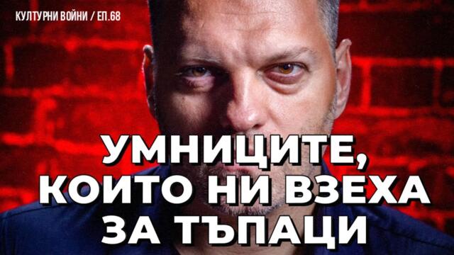 Интелектуалецът, който призна, че лъже. Владислав Апостолов в КУЛТУРНИ ВОЙНИ / еп. 68