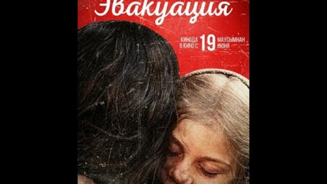 Трейлер фильма: Эвакуация (2025)
