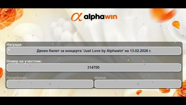 Петима печелят двоен билет за Azis: Just Love By Alphawin (22.09.2025)