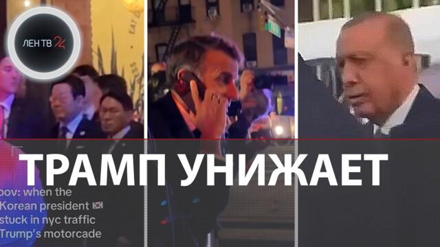 Кортеж Трампа унизил Макрона, Эрдогана и лидера Южной Кореи | В США уважают только Путина