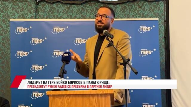 ЛИДЕРЪТ НА ГЕРБ БОЙКО БОРИСОВ В ПАНАГЮРИЩЕ: ПРЕЗИДЕНТЪТ РУМЕН РАДЕВ СЕ ПРЕВЪРНА В ПАРТИЕН ЛИДЕР