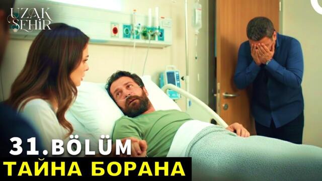 Далекий город 31 серия русская озвучка