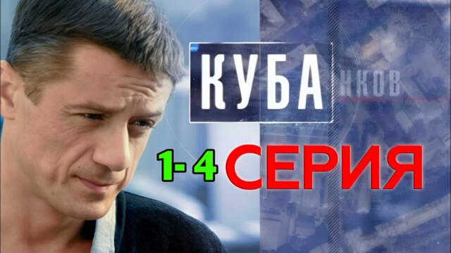 Куба 1-4 серия (2025) НОВЫый РУССКИЙ БОЕВИК 2025 -ДЕТЕКТИВ ДЕТЕКТИВ 2025 ГОДА  РУССКИЙ БОЕВИК