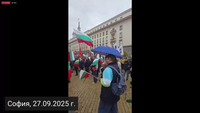 Национален протест против продажното правителство - 27.09.2025
