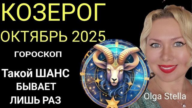 🔥КОЗЕРОГ ОКТЯБРЬ 2025/КОЗЕРОГ ГОРОСКОП НА ОКТЯБРЬ 2025 ПОЛНОЛУНИЕ и НОВОЛУНИЕ в ОКТЯБРЕ/ПРОГНОЗ