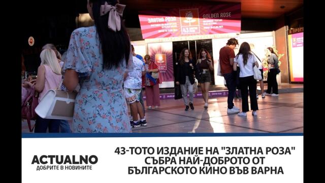 43-тото издание на "Златна роза" събра най-доброто от българското кино във Варна